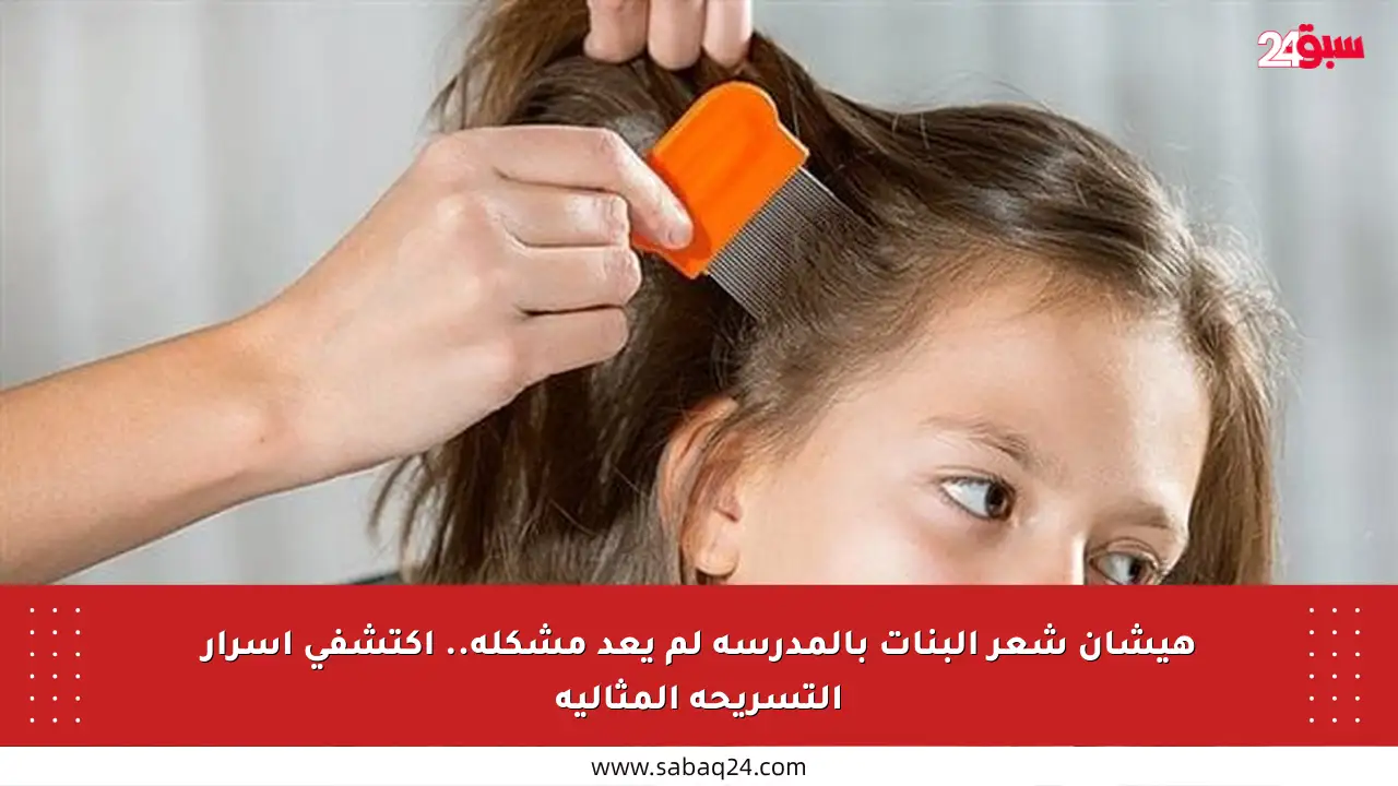 هيشان شعر البنات بالمدرسة لم يعد مشكلة.. اكتشفي أسرار التسريحة المثالية